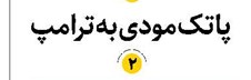 پاتک مودی به ترامپ