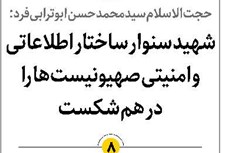 شهید سنوار ساختار اطلاعاتی و امنیتی صهیونیستها را در هم شکست