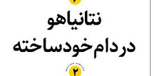 نتانیاهو در دام خودساخته