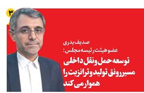 توسعه حملونقل داخلی مسیر رونق تولید و ترانزیت را هموار میکند