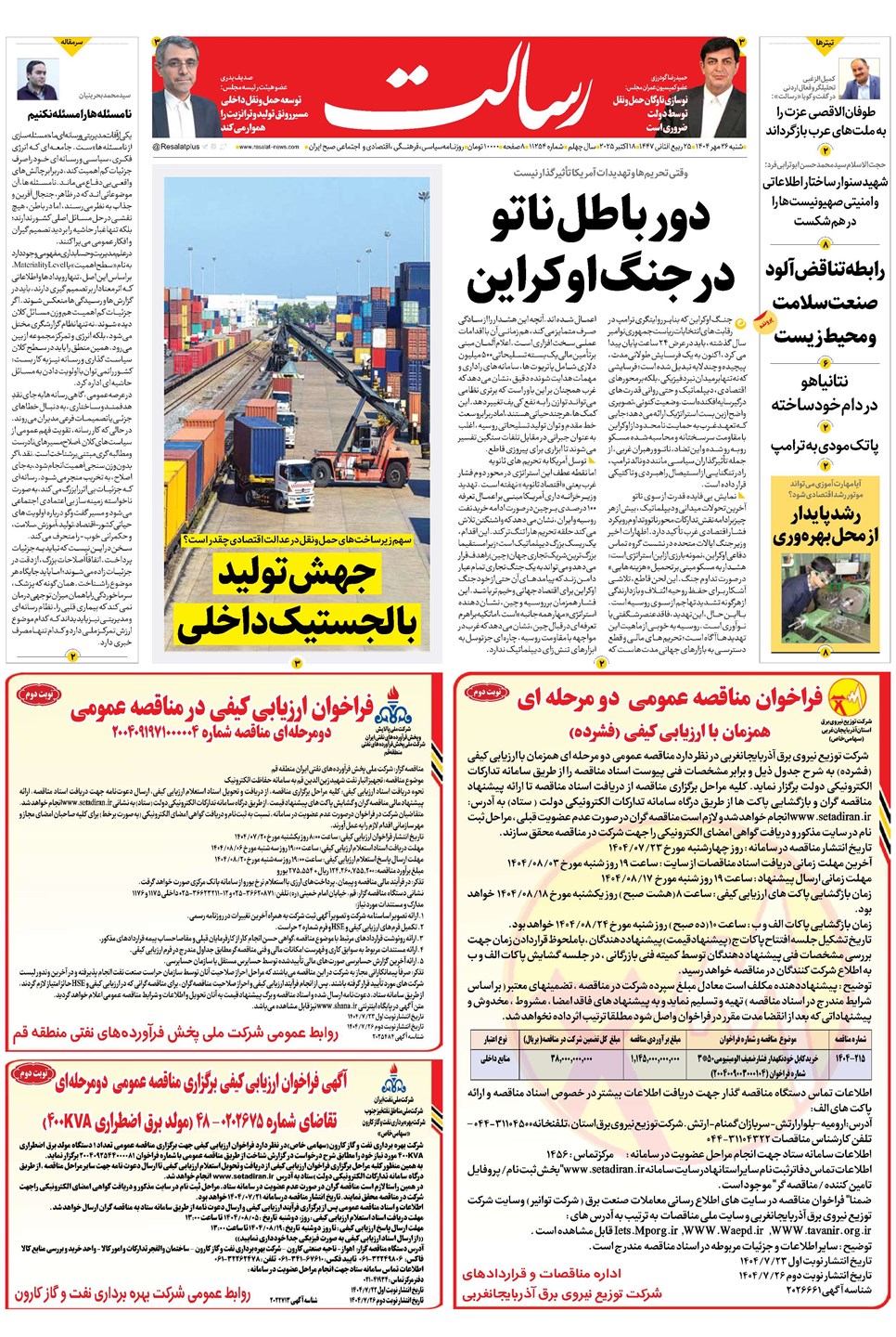 روزنامه تاریخ ۲۷ مهر ۱۴۰۴