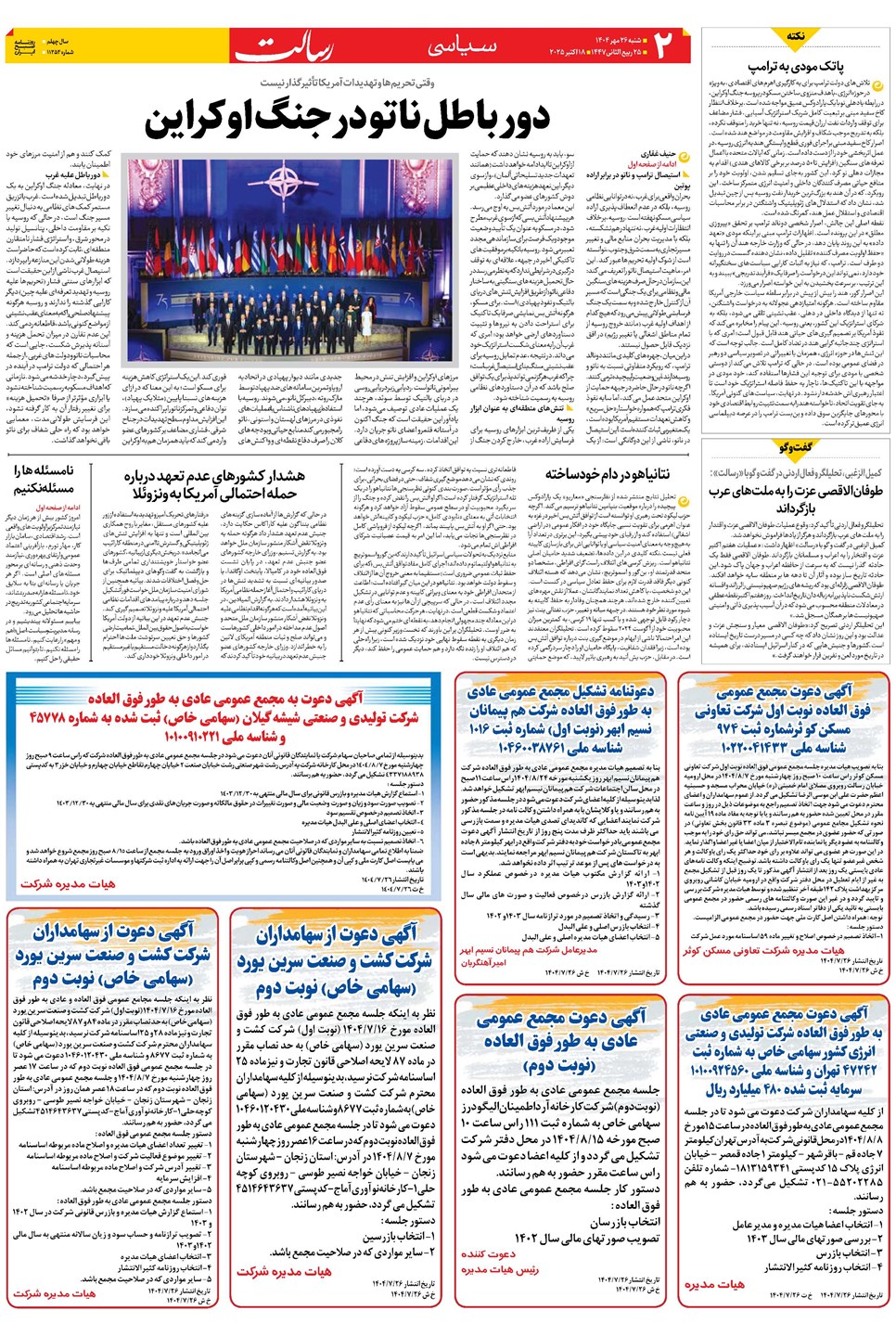 روزنامه تاریخ ۲۷ مهر ۱۴۰۴