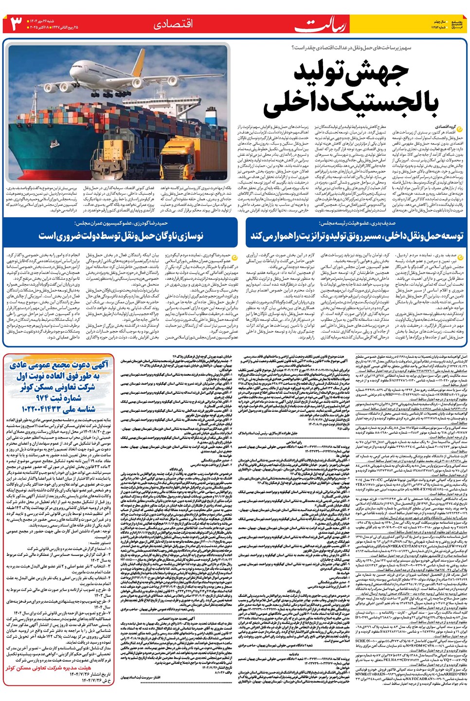 روزنامه تاریخ ۲۷ مهر ۱۴۰۴