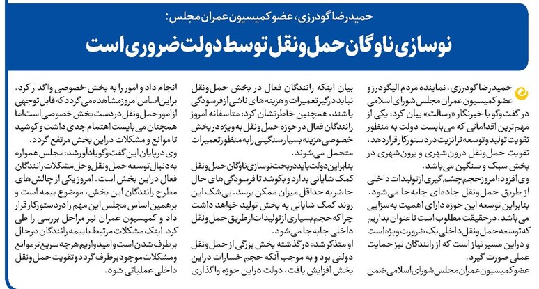 نوسازی ناوگان حملونقل توسط دولت ضروری است