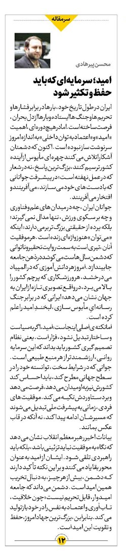امید؛ سرمایهای که باید حفظ و تکثیر شود