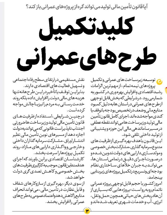 کلید تکمیل طرحهای عمرانی