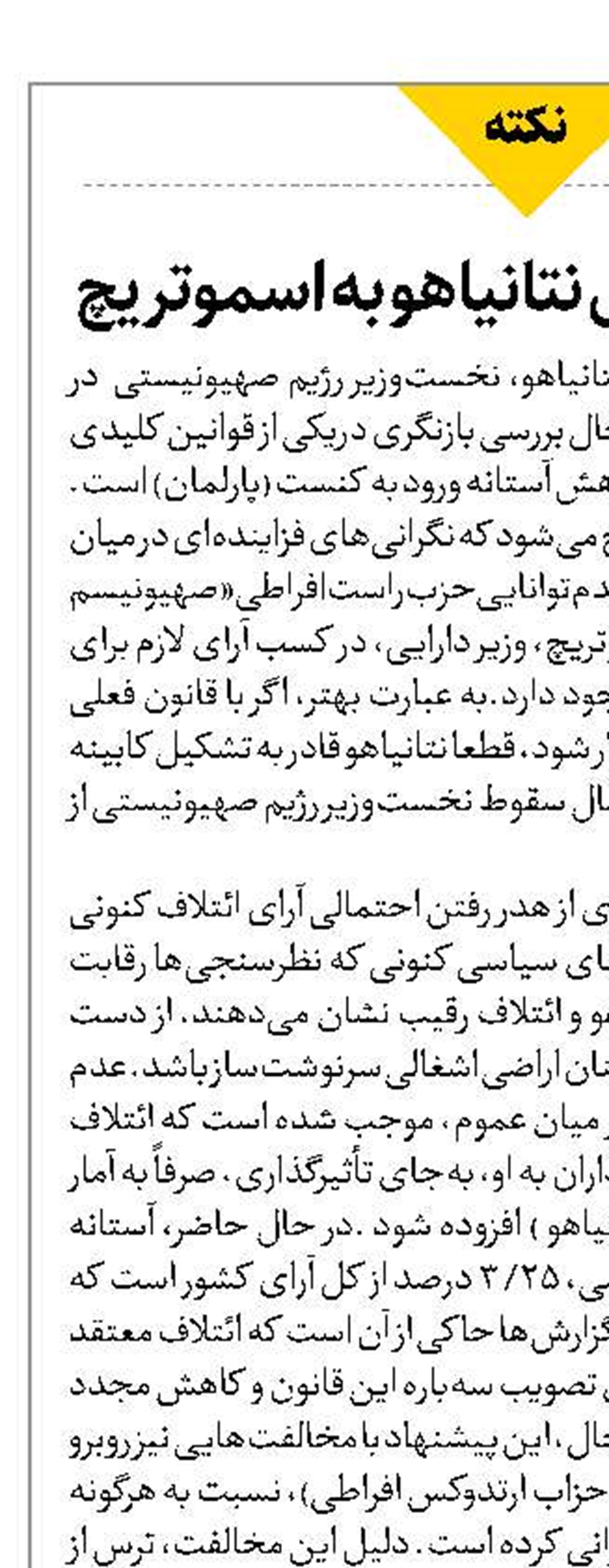 تنفس مصنوعی نتانیاهو به اسموتریچ 