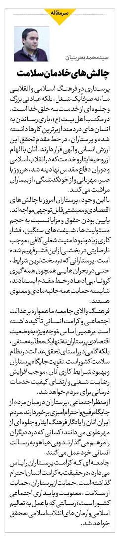 چالشهای خادمان سلامت