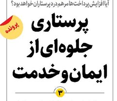 پرستاری جلوهای از ایمان و خدمت