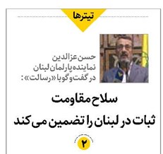 سلاح مقاومت ثبات در لبنان را تضمین میکند