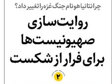 روایتسازی صهیونیستها برای فرار از شکست