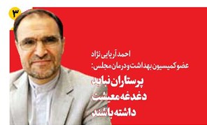 پرستاران نباید  دغدغه معیشت  داشته باشند