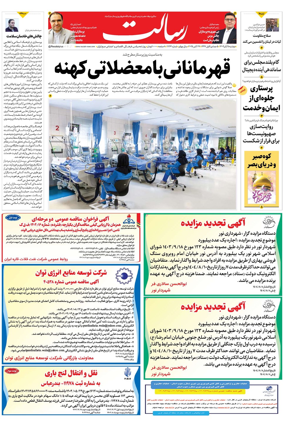 روزنامه تاریخ ۶ آبان ۱۴۰۴