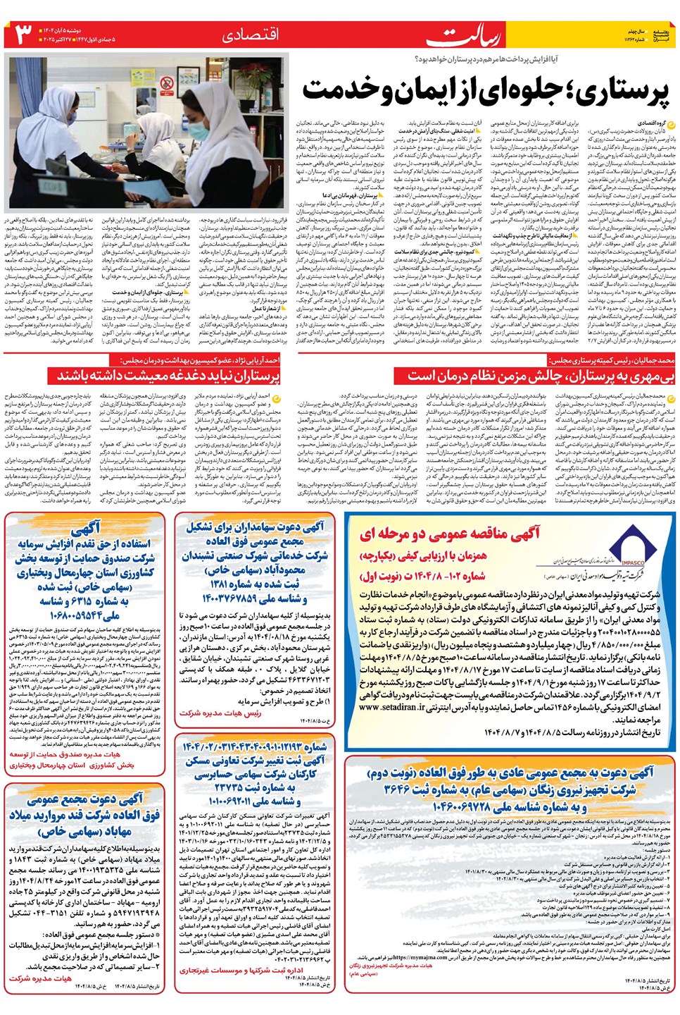 روزنامه تاریخ ۶ آبان ۱۴۰۴