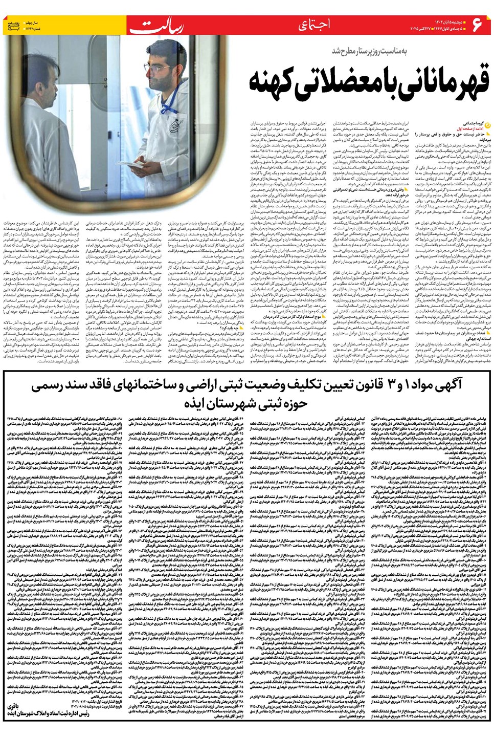 روزنامه تاریخ ۶ آبان ۱۴۰۴