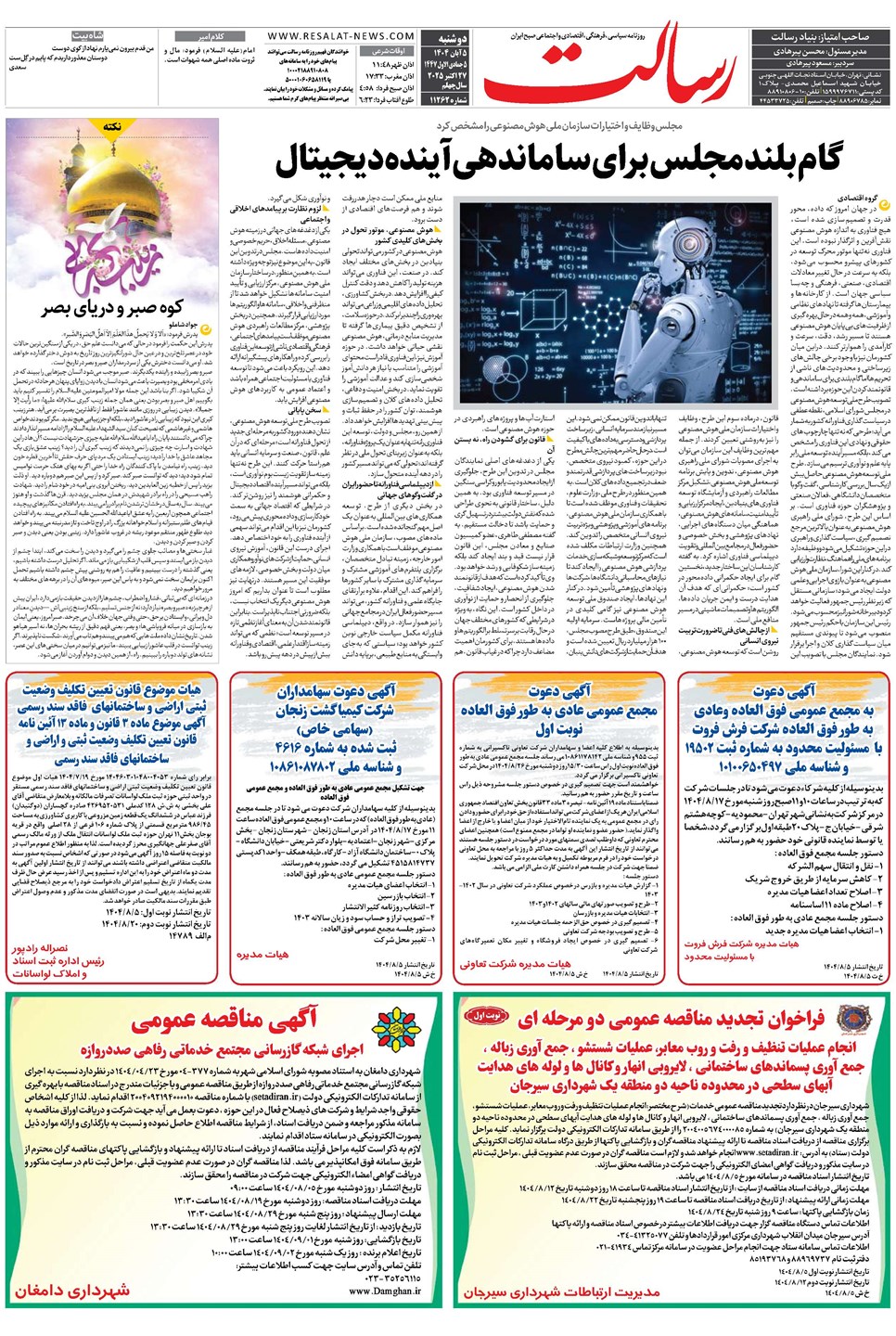 روزنامه تاریخ ۶ آبان ۱۴۰۴