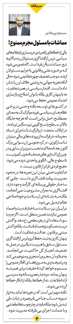 مماشات با مسئول مجرم ممنوع!