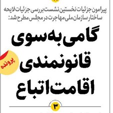 گامی بهسوی قانونمندی اقامت اتباع