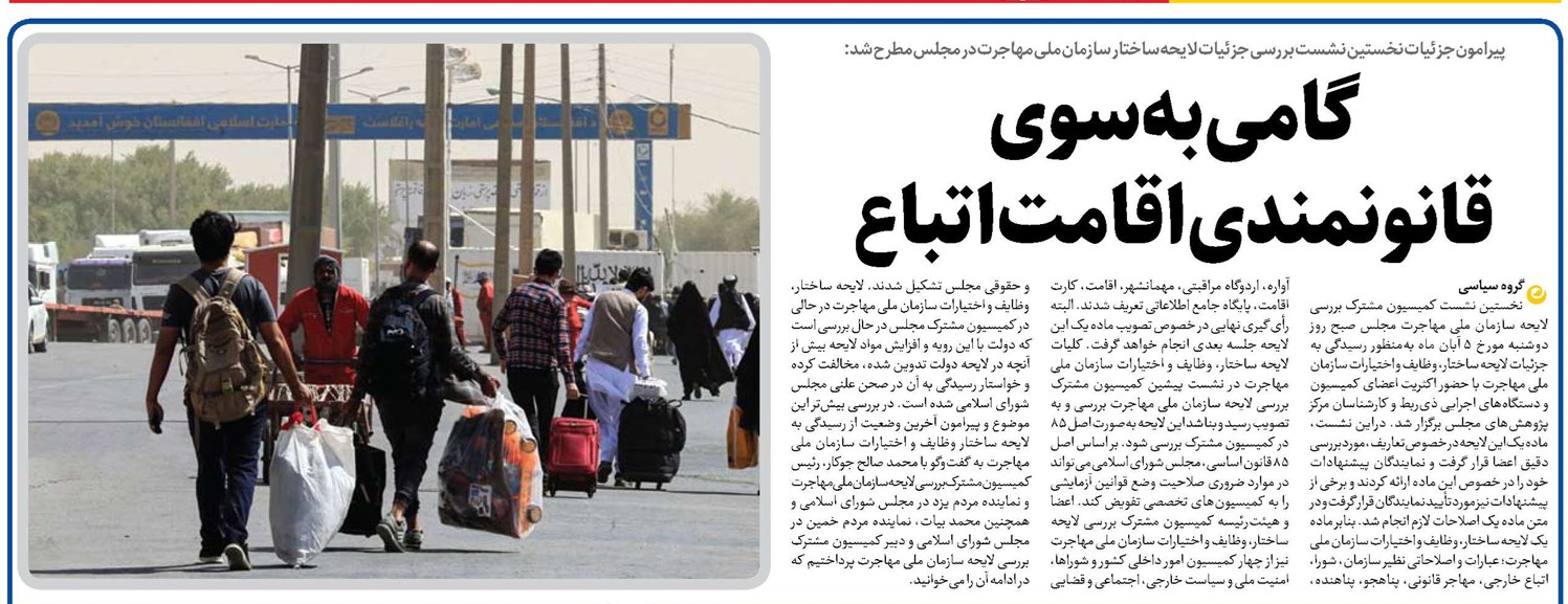 گامی بهسوی  قانونمندی اقامت اتباع