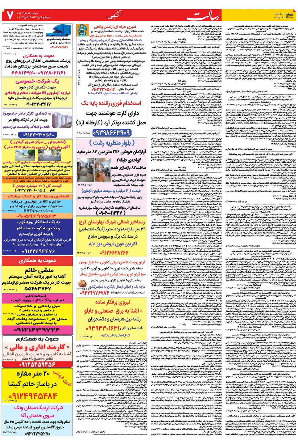 روزنامه تاریخ ۸ آبان ۱۴۰۴