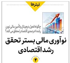 نوآوری مالی بستر تحقق رشد اقتصادی