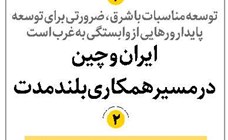 ایران و چین در مسیرهمکاری بلندمدت
