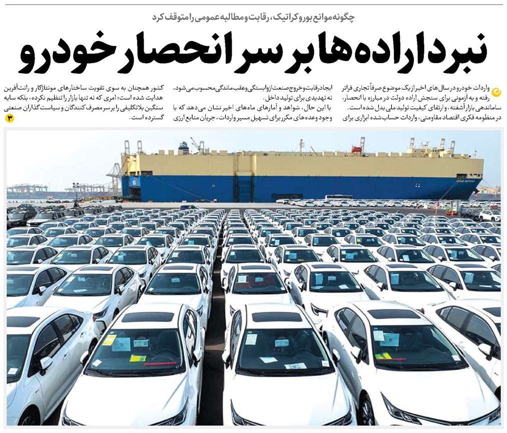 نبرد ارادهها بر سر انحصار خودرو