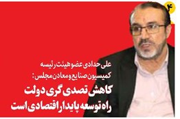 کاهش تصدیگری دولت  راه توسعه پایدار اقتصادی است