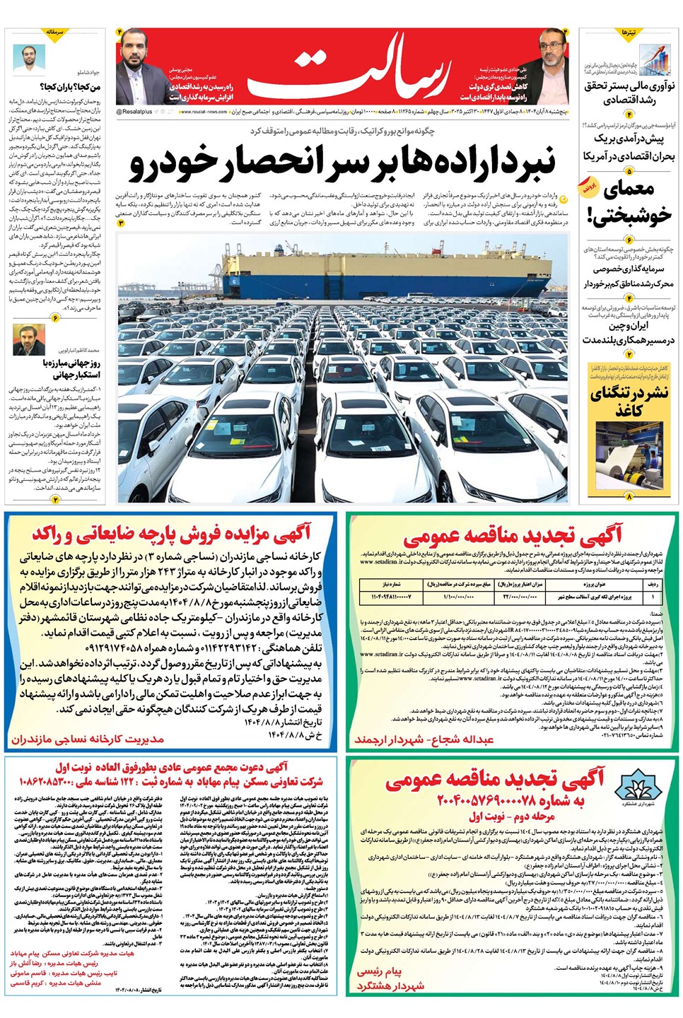 روزنامه تاریخ ۹ آبان ۱۴۰۴