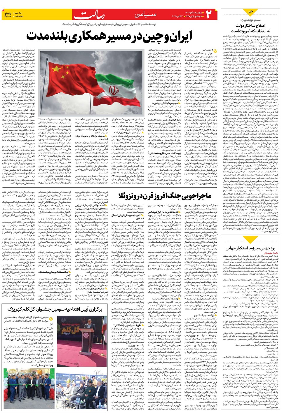 روزنامه تاریخ ۹ آبان ۱۴۰۴