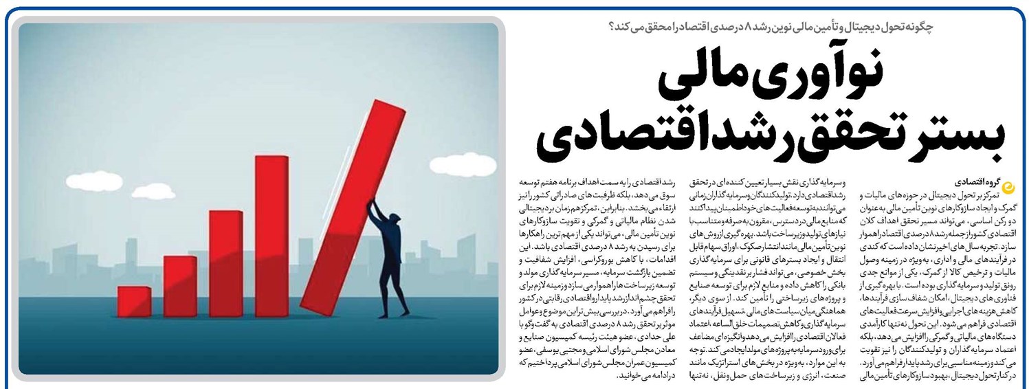 نوآوری مالی بستر تحقق رشد اقتصادی