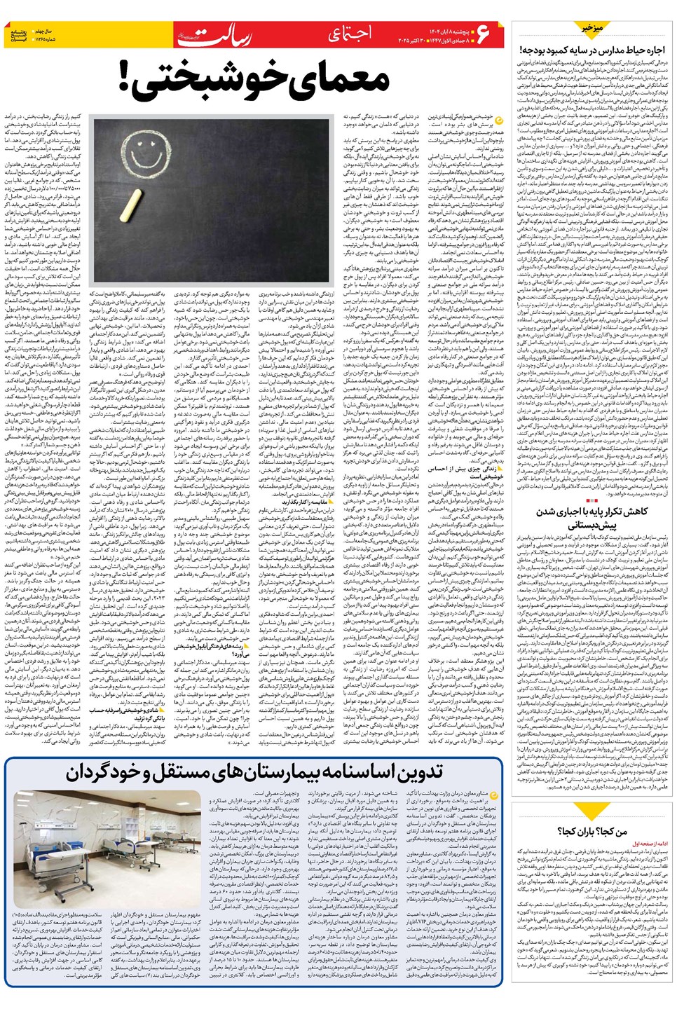 روزنامه تاریخ ۹ آبان ۱۴۰۴