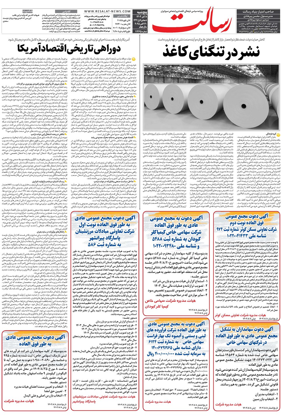 روزنامه تاریخ ۹ آبان ۱۴۰۴