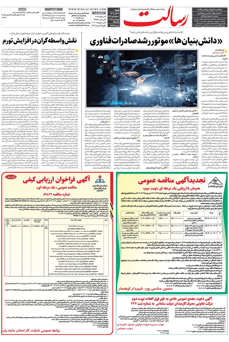 روزنامه تاریخ ۱۱ آبان ۱۴۰۴