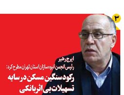 رکود سنگین مسکن در سایه تسهیلات بیاثر بانکی