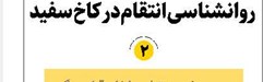 روانشناسی انتقام در کاخ سفید