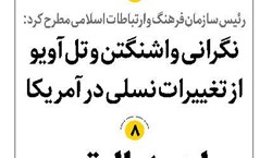 نگرانی واشنگتن و تلآویو از تغییرات نسلی در آمریکا