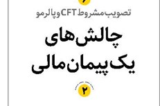 چالشهای یک پیمان مالی