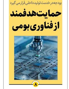 حمایت هدفمند از فناوری بومی