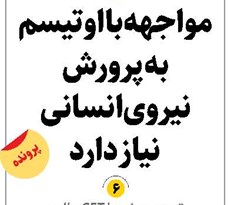 مواجهه با اوتیسم به پرورش نیروی انسانی نیاز دارد