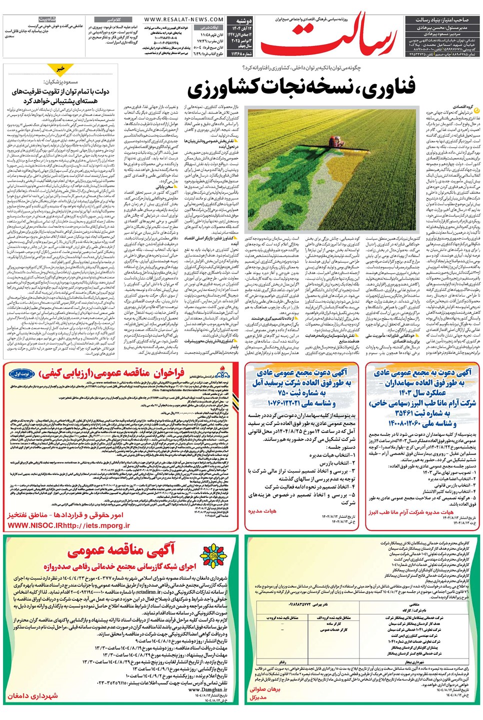 روزنامه تاریخ ۱۳ آبان ۱۴۰۴