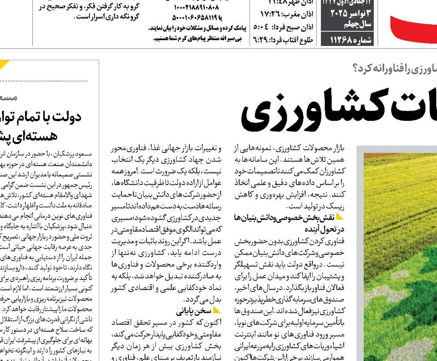 فناوری، نسخه نجات کشاورزی