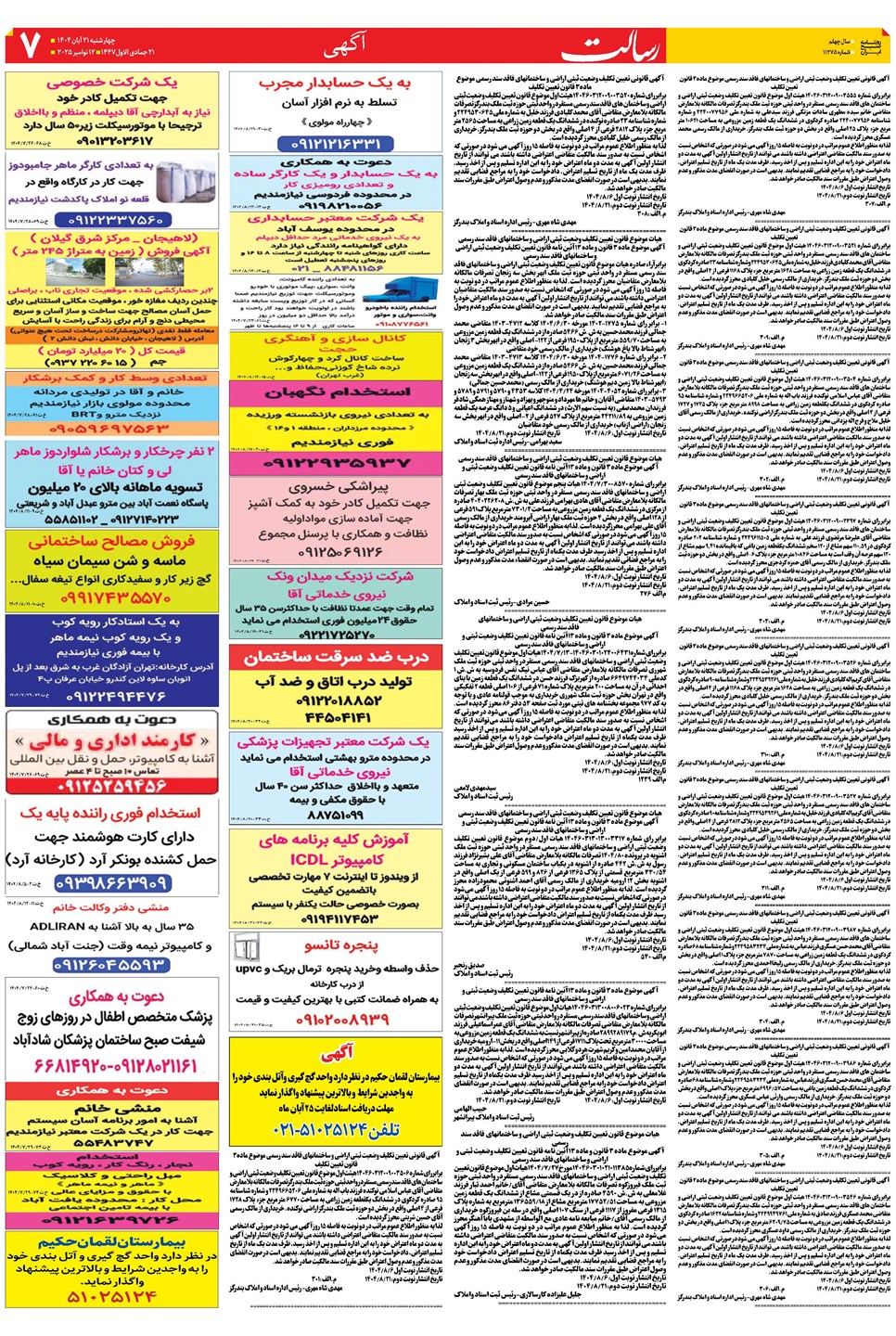 روزنامه تاریخ ۲۲ آبان ۱۴۰۴