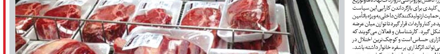 تداوم واردات می‌تواند بازار گوشت را سامان دهد