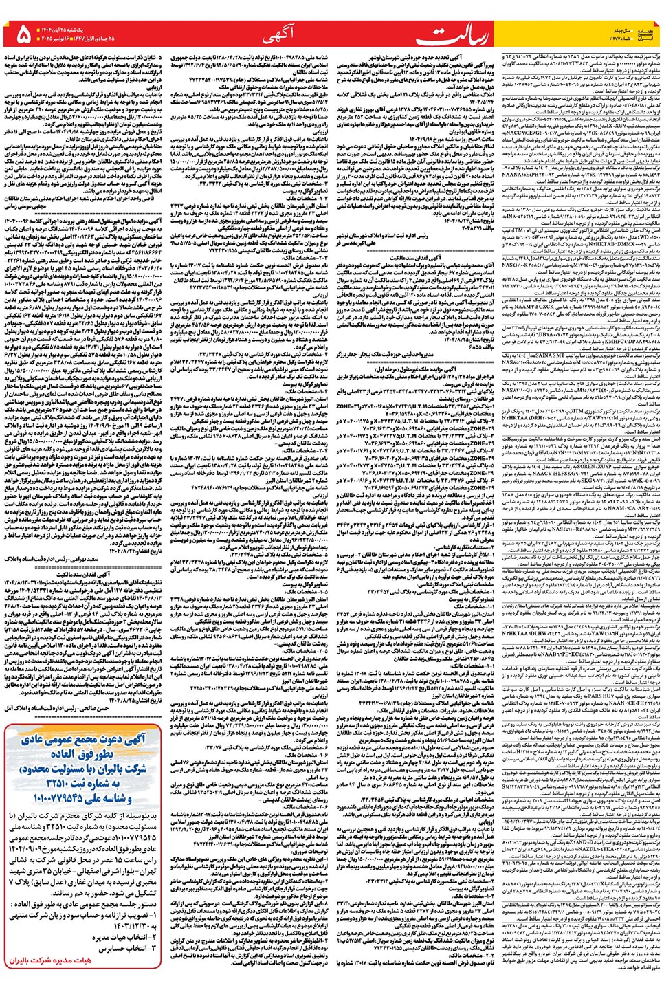 روزنامه تاریخ ۲۶ آبان ۱۴۰۴