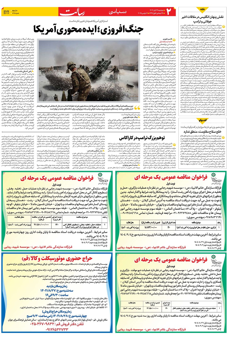 روزنامه تاریخ ۲۷ آبان ۱۴۰۴