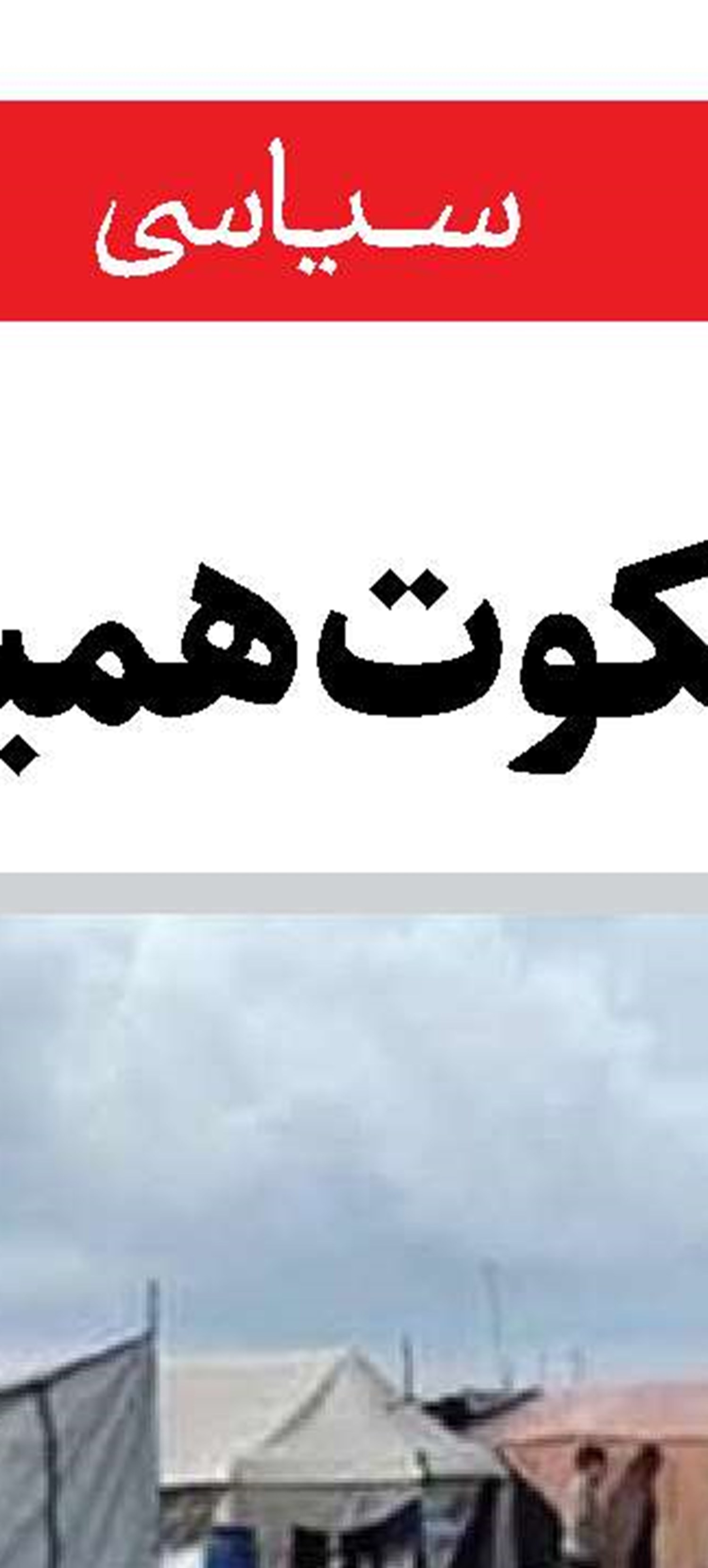 بازی صهیونیست ها با آتش 