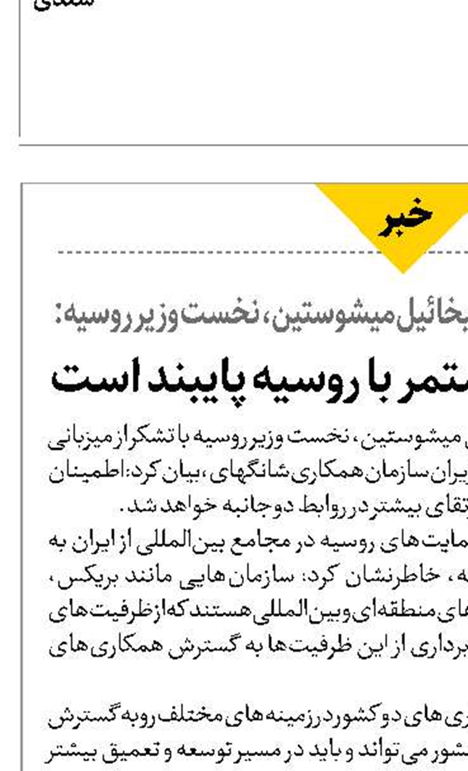  ایران به ارتباط مستمر با روسیه پایبند است