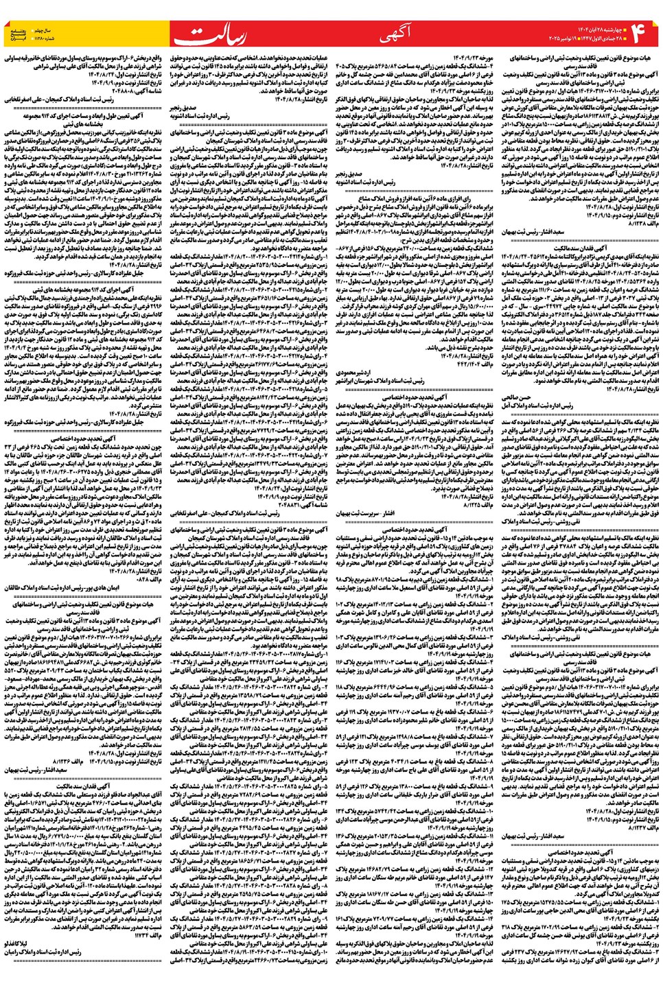 روزنامه تاریخ ۲۹ آبان ۱۴۰۴