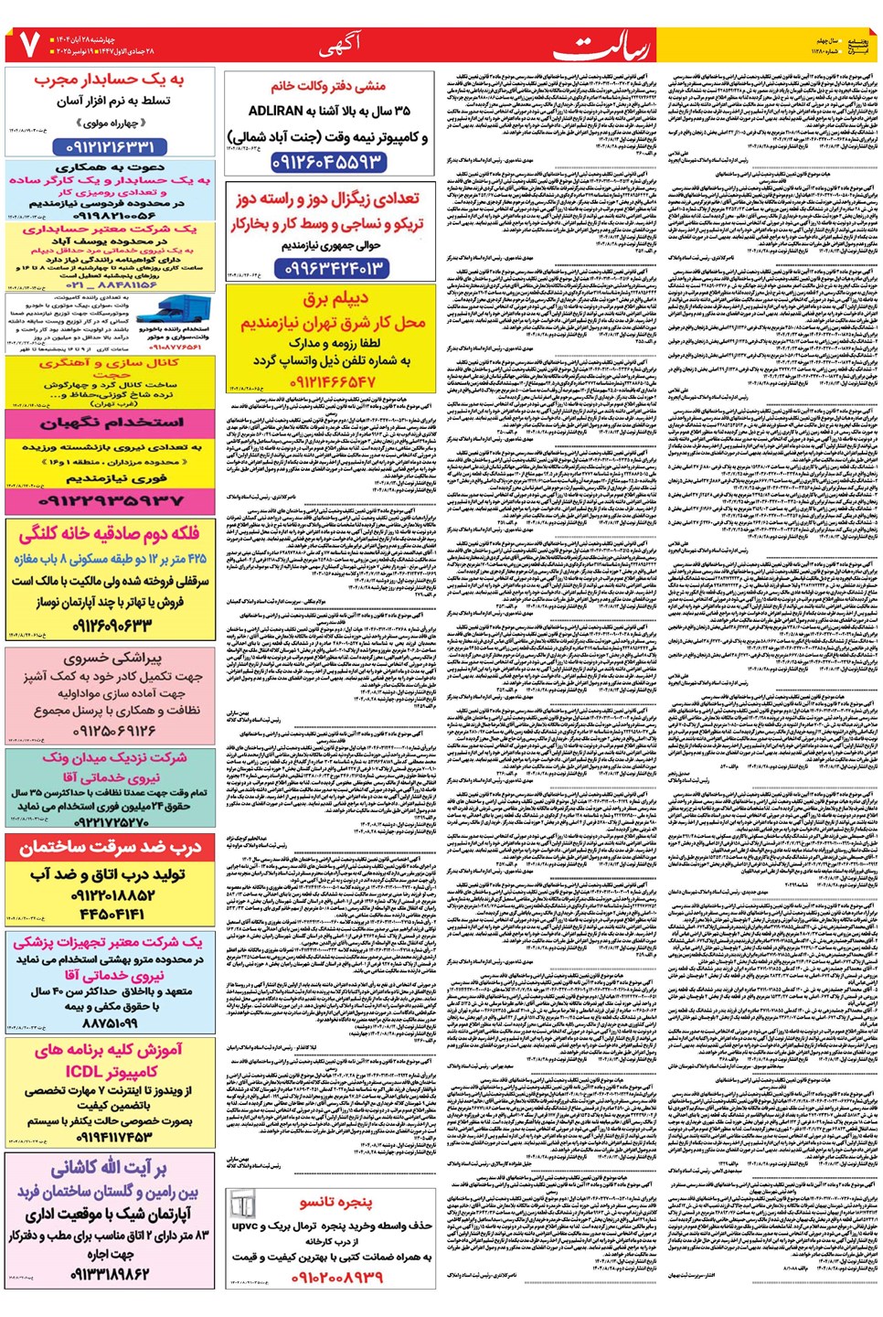 روزنامه تاریخ ۲۹ آبان ۱۴۰۴